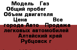  › Модель ­ Газ 3302 › Общий пробег ­ 77 000 › Объем двигателя ­ 2 289 › Цена ­ 150 000 - Все города Авто » Продажа легковых автомобилей   . Алтайский край,Рубцовск г.